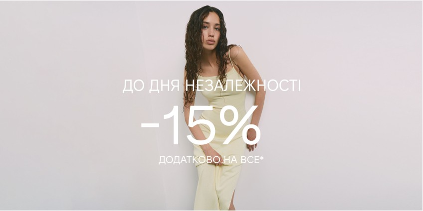 ДО ДНЯ НЕЗАЛЕЖНОСТІ УКРАЇНИ: ДОДАТКОВА ЗНИЖКА 15% НА ВСЕ*