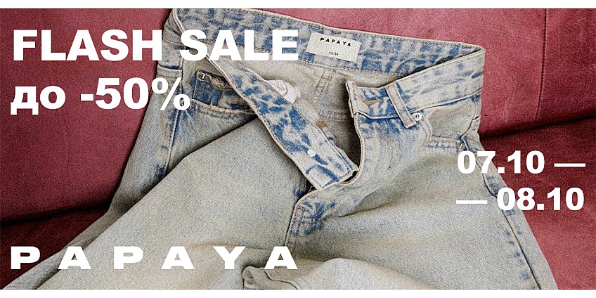 FLASH SALE в PAPAYA — только 2 дня скидок до –50%
